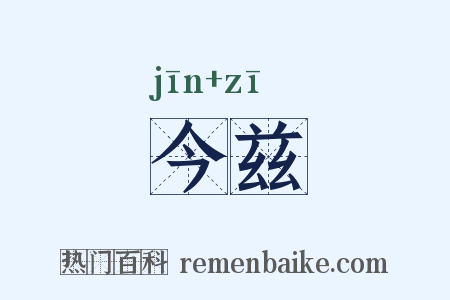 今兹是什么意思的图片